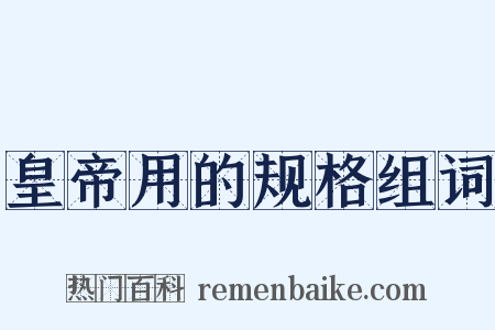 皇帝用的规格组词是什么意思的图片